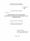 Арсланова, Румия Ахтямовна. Влияние биопрепаратов на хозяйственно-биологические особенности ранних гибридов огурца в пленочной теплице: дис. кандидат сельскохозяйственных наук: 06.01.09 - Растениеводство. Астрахань. 2009. 169 с.