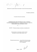 Устинова, Татьяна Семеновна. Влияние биостимуляторов на рост сеянцев сосны обыкновенной в Брянском округе зоны широколиственных лесов: дис. кандидат сельскохозяйственных наук: 06.03.01 - Лесные культуры, селекция, семеноводство. Брянск. 2000. 235 с.