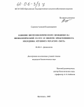 Сорокин, Алексей Владимирович. Влияние биотехнологического женьшеня на физиологический статус и мясную продуктивность молодняка крупного рогатого скота: дис. кандидат биологических наук: 03.00.13 - Физиология. Ярославль. 2005. 133 с.
