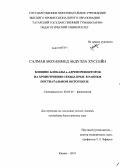 Салман Мохаммед Абдулла Хуссейн. Влияние блокады α-адренорецепторов на хронотропию сердца крыс в раннем постнатальном онтогенезе: дис. кандидат биологических наук: 03.03.01 - Физиология. Казань. 2010. 153 с.