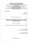 Старков, Александр Николаевич. Влияние бронхолитической терапии на качество жизни больных хронической обструктивной болезнью легких: дис. кандидат медицинских наук: 14.00.43 - Пульмонология. Благовещенск. 2006. 157 с.