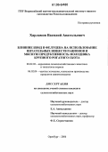 Харламов, Василий Анатольевич. Влияние БВМД и фелуцена на использование питательных веществ рационов и мясную продуктивность молодняка крупного рогатого скота: дис. кандидат сельскохозяйственных наук: 06.02.02 - Кормление сельскохозяйственных животных и технология кормов. Оренбург. 2006. 131 с.