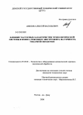 Авилов, Алексей Васильевич. Влияние частотных характеристик технологической системы и износа режущего инструмента на точность токарной обработки: дис. кандидат технических наук: 05.03.01 - Технологии и оборудование механической и физико-технической обработки. Ростов-на-Дону. 2008. 171 с.