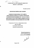 Яковлев, Евгений Владиславович. Влияние чрезвычайных ситуаций на повседневную жизнь населения Тамбовской губернии второй половины XIX - начала XX вв. и деятельность властей и общественности по их предотвращению и преодолению последствий: дис. кандидат исторических наук: 07.00.02 - Отечественная история. Тамбов. 2004. 352 с.