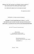 Архипова, Татьяна Валентиновна. Влияние чужеродной цитоплазмы Ae. ovata на формирование хозяйственно ценных признаков у гибридов аллоцитоплазматической озимой пшеницы: дис. кандидат сельскохозяйственных наук: 06.01.05 - Селекция и семеноводство. Москва. 1999. 180 с.