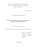 Брутер Александра Владимировна. Влияние CpG динуклеотидов на кинетику экспрессии трансгенов плазмидными векторами: дис. кандидат наук: 03.01.03 - Молекулярная биология. ФГБУН Институт молекулярной биологии им. В.А. Энгельгардта Российской академии наук. 2019. 115 с.