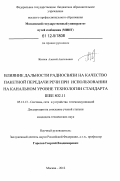 Житнов, Алексей Анатольевич. Влияние дальности радиосвязи на качество пакетной передачи речи при использовании на канальном уровне технологии стандарта IEEE 802.11: дис. кандидат технических наук: 05.12.13 - Системы, сети и устройства телекоммуникаций. Москва. 2012. 110 с.