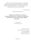 Сайпудинова Карина Магомедовна. Влияние дапаглифлозина на процессы ремоделирования сердца у пациентов с хронической сердечной недостаточностью и фибрилляцией предсердий: дис. кандидат наук: 00.00.00 - Другие cпециальности. «Национальный медицинский исследовательский центр кардиологии имени академика Е.И. Чазова» Министерства здравоохранения Российской Федерации. 2025. 107 с.