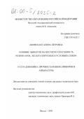 Афонская, Галина Петровна. Влияние дефектов на несущую способность резервуаров, эксплуатируемых в условиях Севера: дис. кандидат технических наук: 01.02.06 - Динамика, прочность машин, приборов и аппаратуры. Якутск. 2000. 141 с.