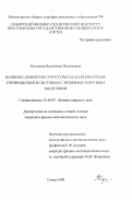 Кулагина, Валентина Васильевна. Влияние дефектов структуры на мартенситные превращения в системах с низкими упругими модулями: дис. кандидат физико-математических наук: 01.04.07 - Физика конденсированного состояния. Томск. 1998. 148 с.