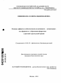 Ешинимаева, Бэлигма Цыденжаповна. Влияние дефицита и избытка железа на активность антиоксидантных ферментов и образование ферритина у растений хрустальной травки: дис. кандидат биологических наук: 03.01.05 - Физиология и биохимия растений. Москва. 2010. 122 с.