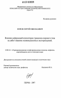 Попов, Сергей Николаевич. Влияние деформаций коллекторов трещинно-порового типа на дебит скважин газоконденсатных месторождений: дис. кандидат технических наук: 25.00.16 - Горнопромышленная и нефтегазопромысловая геология, геофизика, маркшейдерское дело и геометрия недр. Пермь. 2007. 170 с.
