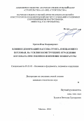 Хритин Илья Владимирович. Влияние деформаций массива грунта, вмещающего котлован, на усилия в конструкциях ограждения котлована при сезонном изменении температуры: дис. кандидат наук: 05.23.02 - Основания и фундаменты, подземные сооружения. АО «Научно-исследовательский центр «Строительство». 2018. 130 с.