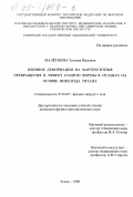 Малеткина, Татьяна Юрьевна. Влияние деформации на мартенситные превращения и эффект памяти формы в сплавах на основе никелида титана: дис. кандидат физико-математических наук: 01.04.07 - Физика конденсированного состояния. Томск. 1999. 176 с.