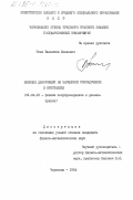 Ткач, Валентин Иванович. Влияние деформации на зарядовое упорядочение в кристаллах: дис. кандидат физико-математических наук: 01.04.10 - Физика полупроводников. Черновцы. 1984. 98 с.