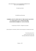 Саакян, Анна Рубеновна. Влияние демографических и социальных факторов на экономическое развитие Японии во второй половине XX - начале XXI вв.: дис. кандидат наук: 08.00.14 - Мировая экономика. Москва. 2017. 242 с.