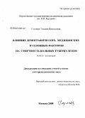 Глумная, Татьяна Васильевна. Влияние демографических, медицинских и сезонных факторов на смертность больных туберкулезом: дис. доктор медицинских наук: 14.00.26 - Фтизиатрия. Москва. 2008. 303 с.