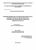 Егоров, Алексей Викторович. Влияние депрессии на клинические результаты лечения и качество жизни больных с выраженной хронической сердечной недостаточностью: дис. кандидат медицинских наук: 14.00.05 - Внутренние болезни. Москва. 2005. 95 с.