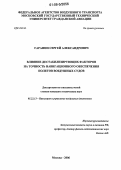 Гаранин, Сергей Александрович. Влияние дестабилизирующих факторов на точность навигационного обеспечения полетов воздушных судов: дис. кандидат технических наук: 05.22.13 - Навигация и управление воздушным движением. Москва. 2006. 221 с.