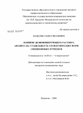 Манеляк, Павел Иванович. Влияние дезинфицирующего раствора анолита на стабильность геометрических форм силиконовых оттисков: дис. кандидат медицинских наук: 14.00.21 - Стоматология. Воронеж. 2009. 131 с.
