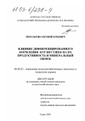 Перелыгин, Евгений Юрьевич. Влияние дифференцированного кормления кур-несушек на их продуктивность и минеральный обмен: дис. кандидат сельскохозяйственных наук: 06.02.02 - Кормление сельскохозяйственных животных и технология кормов. Курск. 2002. 119 с.