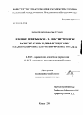 Бурыкин, Игорь Михайлович. Влияние димефосфона на внутриутробное развитие крысы и дифференцировку гладкомышечных клеток внутренних органов: дис. кандидат медицинских наук: 14.00.25 - Фармакология, клиническая фармакология. Казань. 2004. 125 с.