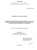 Мединцева, Татьяна Ивановна. Влияние динамической вулканизации на структуру и свойства смесей изотактического полипропилена и этилен-пропилен-диенового сополимера: дис. кандидат физико-математических наук: 02.00.06 - Высокомолекулярные соединения. Москва. 2006. 152 с.