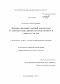 Кривосенко, Юрий Сергеевич. Влияние динамики ядерной подсистемы на рентгеновские спектры простых молекул и слоистых систем: дис. кандидат наук: 01.04.07 - Физика конденсированного состояния. Санкт-Петербург. 2013. 119 с.