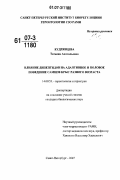 Кудрявцева, Татьяна Анатольевна. Влияние дипептидов на адаптивное и половое поведение самцов крыс разного возраста: дис. кандидат биологических наук: 14.00.53 - Геронтология и гериатрия. Санкт-Петербург. 2007. 149 с.