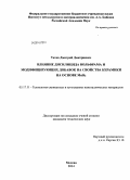 Титов, Дмитрий Дмитриевич. Влияние дисилицида вольфрама и модифицирующих добавок на свойства керамики на основе MoSi2: дис. кандидат наук: 05.17.11 - Технология силикатных и тугоплавких неметаллических материалов. Москва. 2014. 145 с.