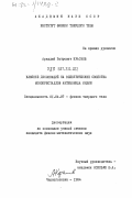 Краснов, Аркадий Петрович. Влияние дислокаций на электрические свойства монокристалов антимонида индия: дис. кандидат физико-математических наук: 01.04.07 - Физика конденсированного состояния. Черноголовка. 1984. 149 с.
