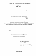 Дрождина, Екатерина Петровна. Влияние диспергированной пищи на морфологические особенности ободочной кишки белых крыс в раннем постнатальном онтогенезе: дис. кандидат биологических наук: 16.00.02 - Патология, онкология и морфология животных. Ульяновск. 2006. 166 с.