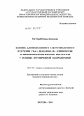 Мурадян, Нана Левоновна. Влияние длинноволнового ультрафиолетового излучения УФА-1 диапазона на клинические и иммуноморфологические показатели у больных ограниченной склеродермией: дис. кандидат медицинских наук: 14.01.10 - Кожные и венерические болезни. Москва. 2010. 120 с.