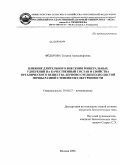 Фёдорова, Татьяна Александровна. Влияние длительного внесения минеральных удобрений на качественный состав и свойства органического вещества дерново-среднеподзолистой почвы разной степени окультуренности: дис. кандидат биологических наук: 03.00.27 - Почвоведение. Москва. 2008. 136 с.