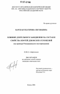 Барская, Екатерина Евгеньевна. Влияние длительного заводнения на состав и свойства нефтей девонских отложений: на примере Ромашкинского месторождения: дис. кандидат химических наук: 02.00.13 - Нефтехимия. Казань. 2006. 158 с.