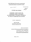 Гусова, Анна Аузбиевна. Влияние длительности, компенсации и поздних осложнений сахарного диабета на риск развития переломов: дис. кандидат медицинских наук: 14.01.02 - Эндокринология. Москва. 2012. 208 с.