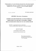Анохина, Валентина Дмитриевна. Влияние добавки пробиотика на продуктивность, обмен веществ и энергии у молодняка свиней при скармливании разных по составу кормосмесей: дис. кандидат биологических наук: 06.02.08 - Кормопроизводство, кормление сельскохозяйственных животных и технология кормов. Брянск. 2012. 136 с.