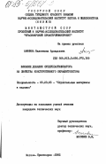 Аникина, Валентина Аркадьевна. Влияние добавки суперпластификатора на свойства конструктивного керамзитобетона: дис. кандидат технических наук: 05.23.05 - Строительные материалы и изделия. Москва ; Красноярск. 1982. 201 с.