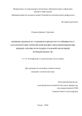 Романов Даниил Сергеевич. Влияние добавок на седиментационную устойчивость и характеристики термической конверсии композиционных жидких топлив из отходов угольной и нефтяной промышленности: дис. кандидат наук: 00.00.00 - Другие cпециальности. ФГБУН Физический институт им. П.Н. Лебедева Российской академии наук. 2026. 204 с.