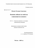 Исаева, Татьяна Сергеевна. Влияние добавок на свойства глиноземистого цемента: дис. кандидат технических наук: 05.17.11 - Технология силикатных и тугоплавких неметаллических материалов. Москва. 2008. 167 с.