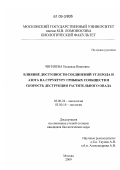 Чигинева, Надежда Ивановна. Влияние доступности соединений углерода и азота на структуру грибных сообществ и скорость деструкции растительного опада: дис. кандидат биологических наук: 03.00.24 - Микология. Москва. 2009. 120 с.