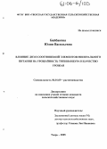 Байбакова, Юлия Васильевна. Влияние доз и соотношений элементов минерального питания на продуктивность топинамбура и качество урожая: дис. кандидат сельскохозяйственных наук: 06.01.09 - Растениеводство. Тверь. 2005. 201 с.