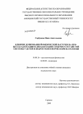 Горбунова, Инна Анатольевна. Влияние дозированной физической нагрузки на процессы адаптации и дизадаптации сердечно-сосудистой системы у детей в норме и при патологии: дис. кандидат медицинских наук: 14.00.16 - Патологическая физиология. Саранск. 2009. 159 с.