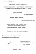 Дубовская, Людмила Васильевна. Влияние древесных пород на биологический круговорот азота и зольных элементов в полезащитных лесных полосах Поволжья: дис. кандидат сельскохозяйственных наук: 06.03.04 - Агролесомелиорация и защитное лесоразведение, озеленение населенных пунктов. Волгоград. 1984. 315 с.