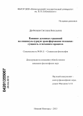 Дробовцева, Светлана Васильевна. Влияние духовных традиций на социокультурную трансформацию человека: сущность и механизм процесса: дис. кандидат философских наук: 09.00.11 - Социальная философия. Нижний Новгород. 2013. 209 с.