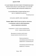 Потапов, Андрей Александрович. Влияние эффекта Яна-Теллера на упругие, магнитные и электронные свойства слаболегированных лантан-стронциевых манганитов: дис. кандидат физико-математических наук: 01.04.10 - Физика полупроводников. Казань. 2007. 109 с.