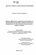 Стрижнев, Алексей Александрович. Влияние эффективного управления инвестициями на производственную программу машиностроительного предприятия и методы улучшения инвестиционного климата в отрасли: дис. кандидат экономических наук: 08.00.05 - Экономика и управление народным хозяйством: теория управления экономическими системами; макроэкономика; экономика, организация и управление предприятиями, отраслями, комплексами; управление инновациями; региональная экономика; логистика; экономика труда. Москва. 2007. 186 с.