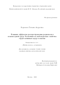 Корюкова Татьяна Андреевна. Влияние эффектов распространения радиоволн в межзвездной среде Галактики на наблюдаемые свойства струй активных ядер галактик: дис. кандидат наук: 00.00.00 - Другие cпециальности. ФГБУН Институт неорганической химии им. А.В. Николаева Сибирского отделения Российской академии наук. 2026. 161 с.