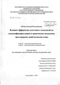 Хабаров, Дмитрий Владимирович. Влияние эфферентно-клеточных технологий на гемолимфоциркуляцию и хроническое воспаление при синдроме диабетической стопы: дис. доктор медицинских наук: 14.00.16 - Патологическая физиология. Новосибирск. 2007. 288 с.