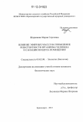 Шарапаева, Мария Сергеевна. Влияние эфирных масел на повышение резистентности организма человека и санацию воздуха помещения: дис. кандидат биологических наук: 03.02.08 - Экология (по отраслям). Красноярск. 2012. 177 с.